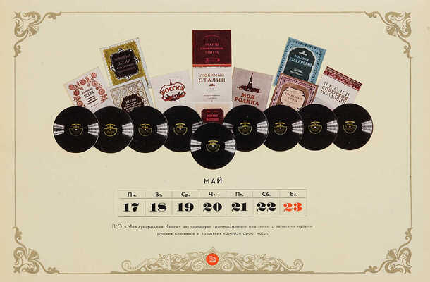 1954: Календарь / Всесоюзное объединение «Международная книга». М., 1954. 